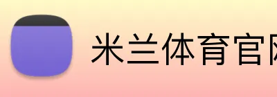 米兰体育官网登录页面 Logo
